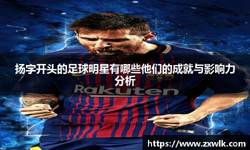 扬字开头的足球明星有哪些他们的成就与影响力分析