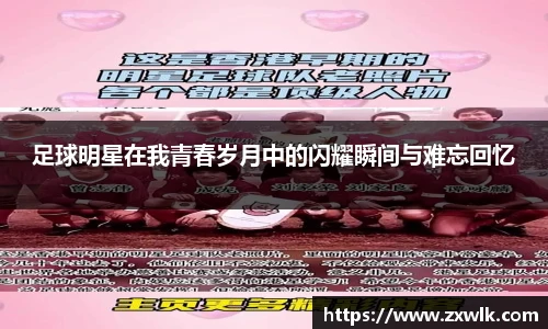 足球明星在我青春岁月中的闪耀瞬间与难忘回忆