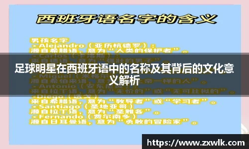足球明星在西班牙语中的名称及其背后的文化意义解析