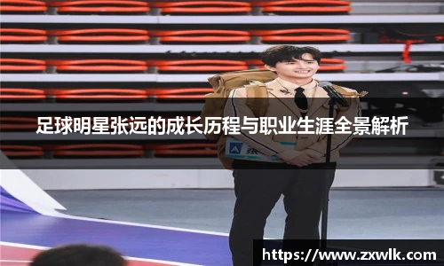 足球明星张远的成长历程与职业生涯全景解析