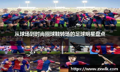 从球场到时尚圈球鞋转场的足球明星盘点